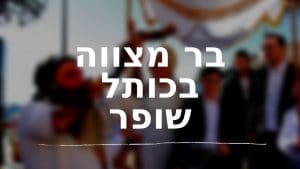 בר מצווה בכותל תקיעות בשופר