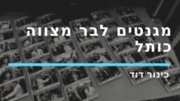 מגנטים לבר מצווה