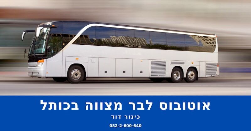 השכרת אוטובוס לירושלים