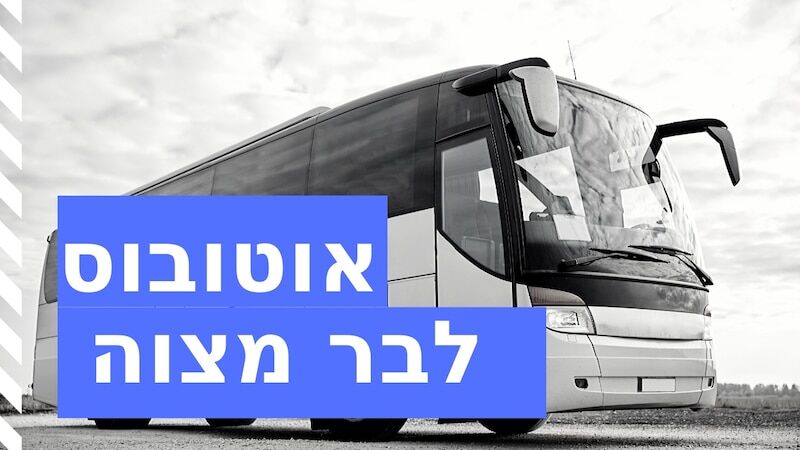 הסעות לירושלים