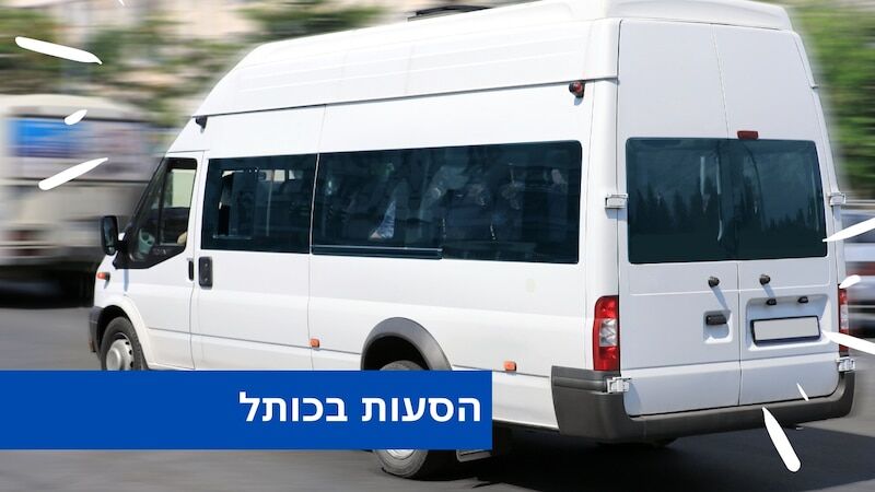 מיניבוס לבר מצווה בירושלים