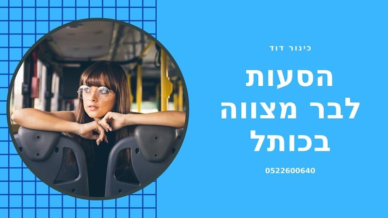 השכרת אוטוכוס לבר מצווה לירושלים