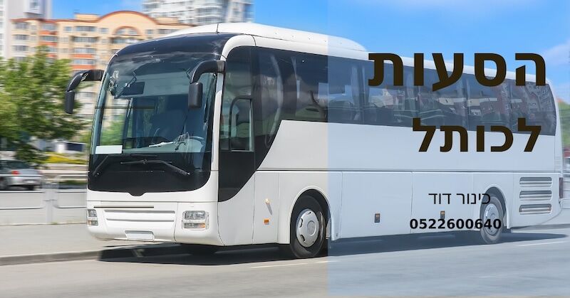 אוטובוס להשכרה לבר מצווה