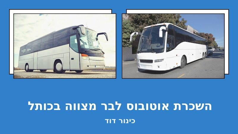 הסעות לבר מצווה בכותל