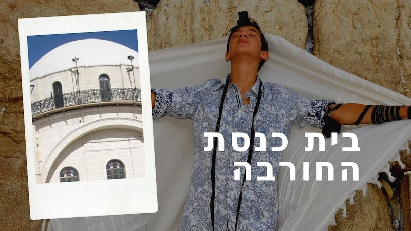 בר מצווה בבית כנסת החורבה
