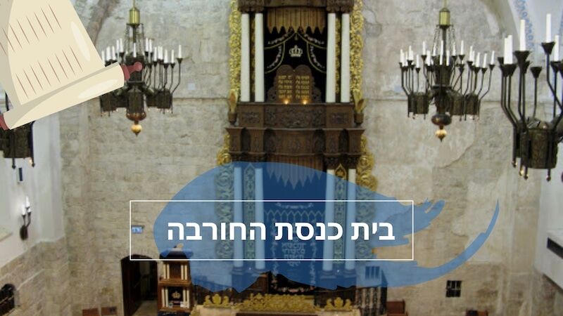 ארון קודש בבית כנסת החורבה