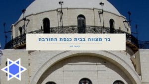בר מצווה ברובע יהודי