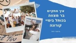 בר מצווה בימי קורונה