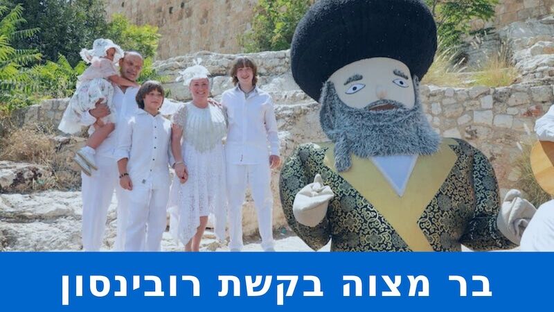 קשת רובינסון בר מצווה