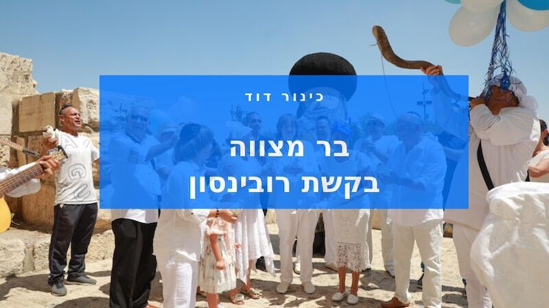 קשת רובינסון בר מצווה