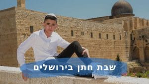 שבת חתן בכותל