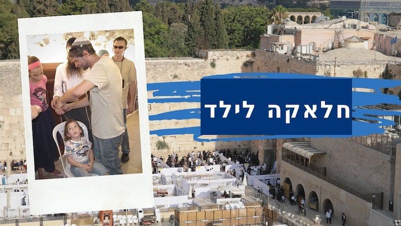 חלאקה בירושלים