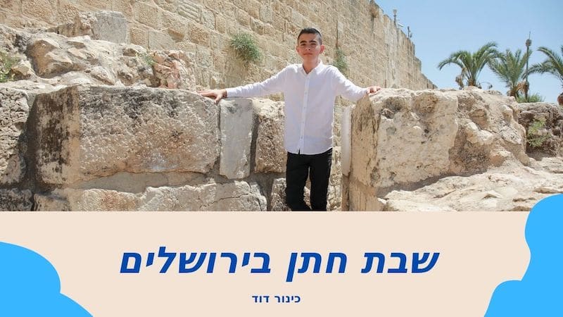 שבת חתן בכותל
