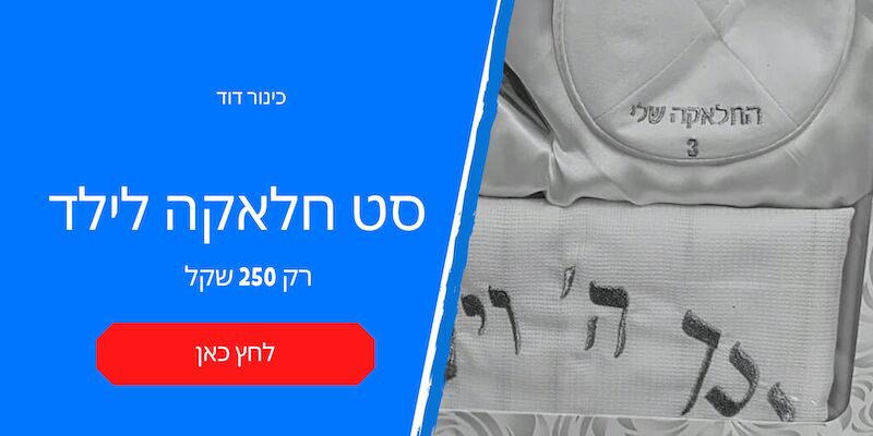 יום הולדת 3 בכותל