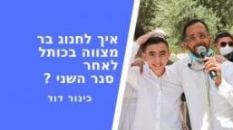 בר מצווה בקורונה