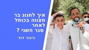 בר מצווה בקורונה