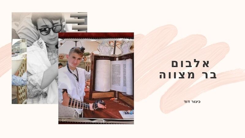 אלבום דיגיטלי לבר מצווה