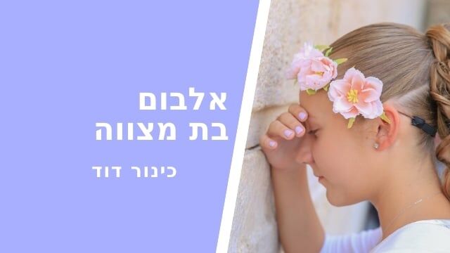 צפו באלבום בת מצווה