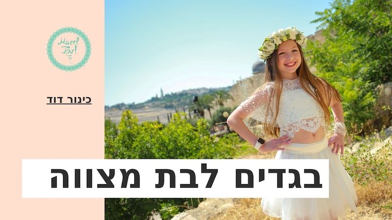 בגדים לחגיגת בת מצווה