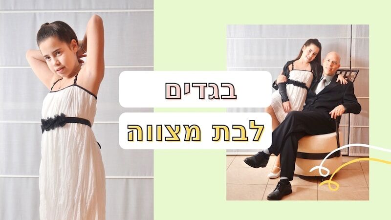 בגדים לאירוע בת מצווה