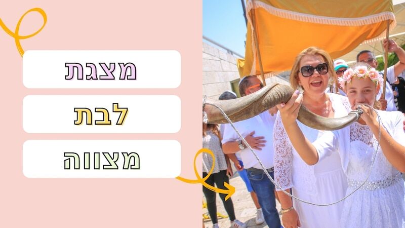 סרט בת מצווה
