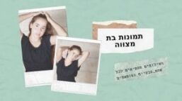 תמונות בת מצווה 12