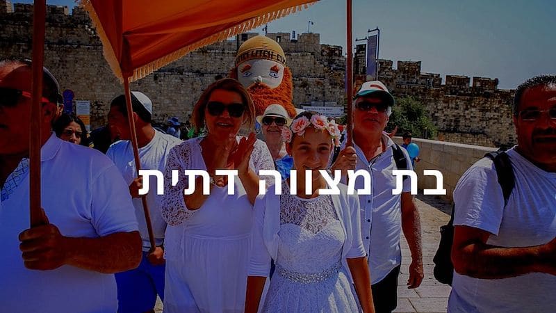בת מצווה למגזר הדתי