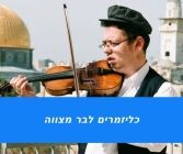 נגני נשמה בכותל