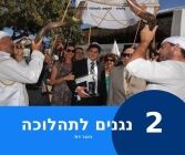 הרכב נגנים בכותל