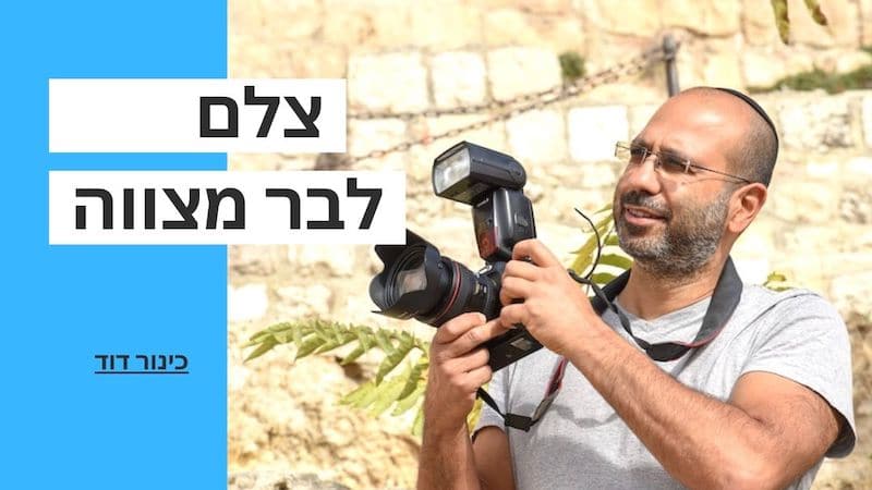 צלם לבר מצווה