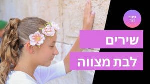 רעיונות לשיר בת מצווה