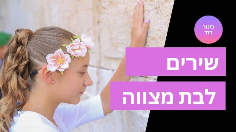 רעיונות לשיר בת מצווה
