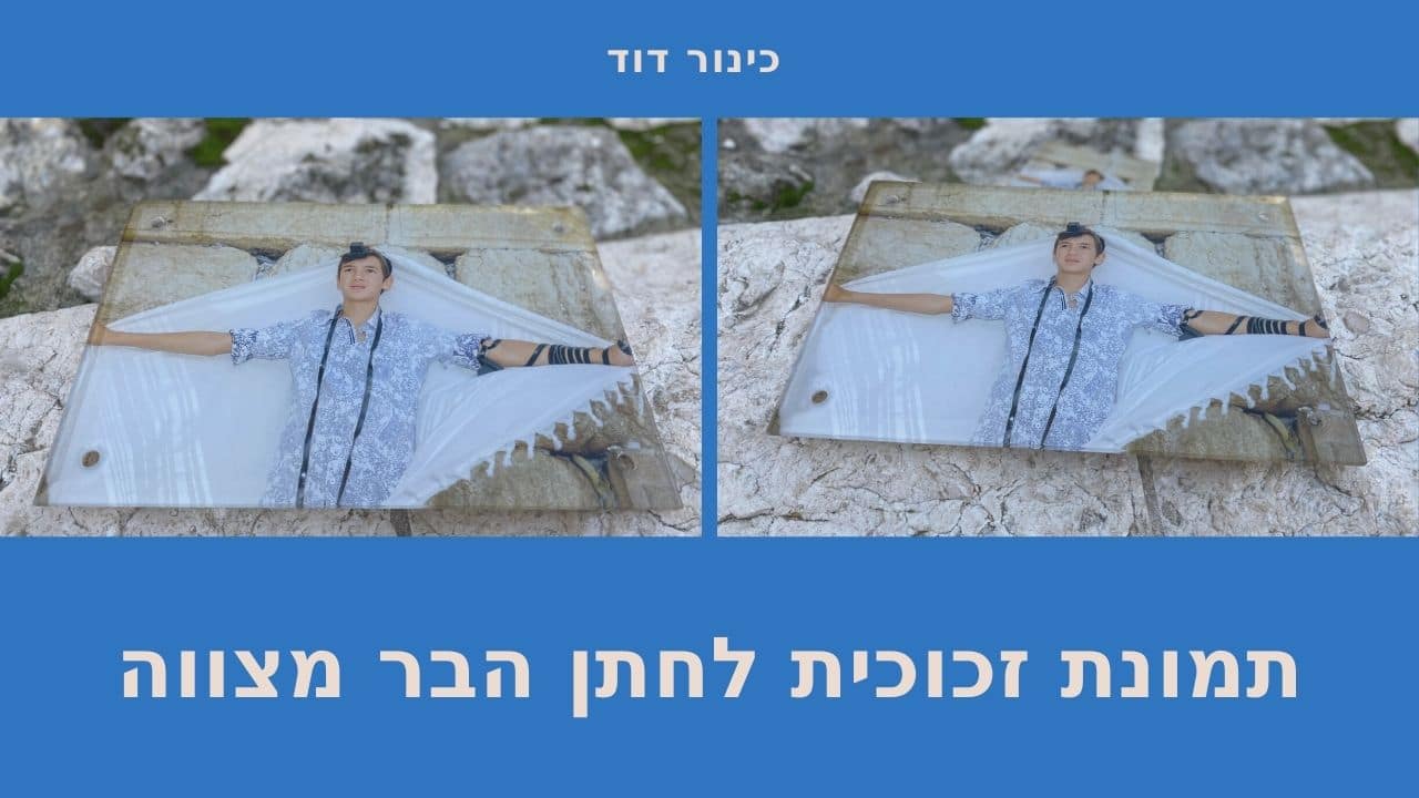 מזכרת לבר מצווה