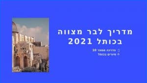 סיורים בכותל המערבי