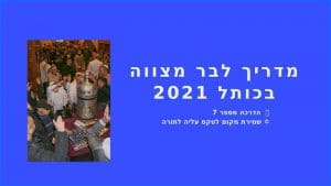 שמירת מקום בכותל