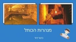 סיור בירושלים