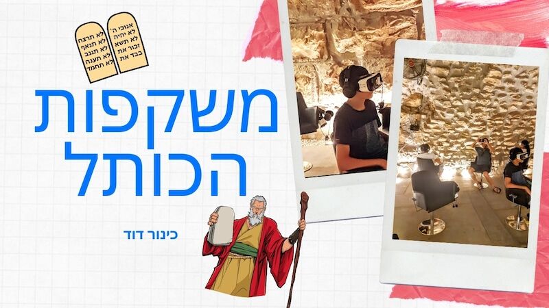 תלת מימד בכותל