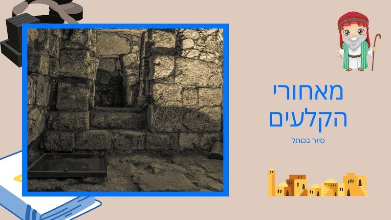 טיול בכותל