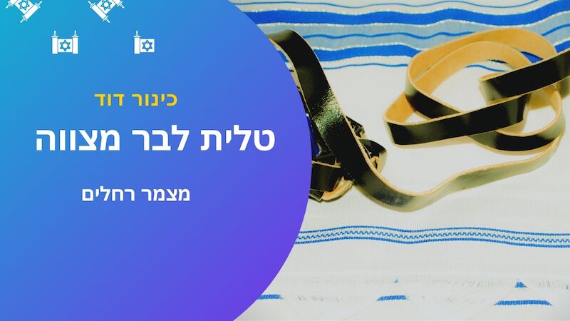 טלית לבר מצווה