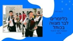 נגנים בכותל