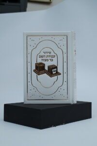 סידור בר מצווה