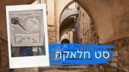 חלאקה בכותל