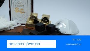 תפילין לבר מצווה
