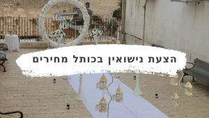 אירוסים בכותל