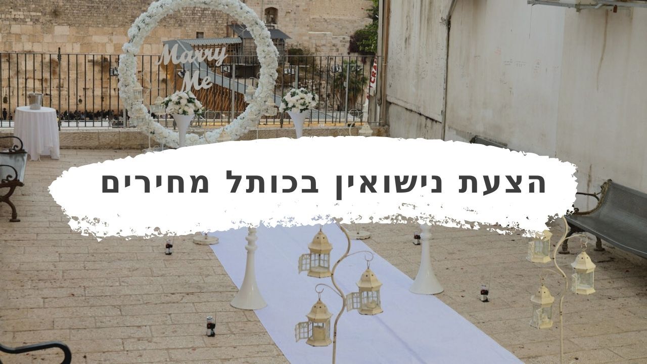 אירוסים בכותל