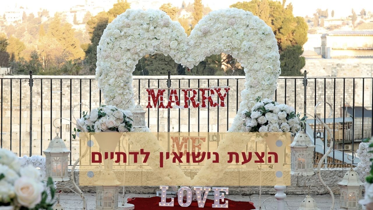 הצעת נישואין
