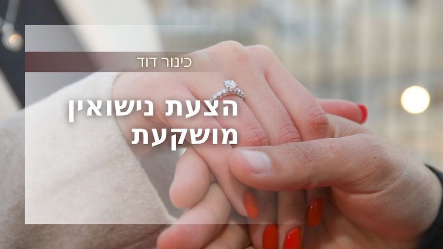 אירוסין בירושלים