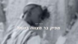 חתן הבר מצווה ליד הכותל