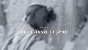 חתן הבר מצווה ליד הכותל