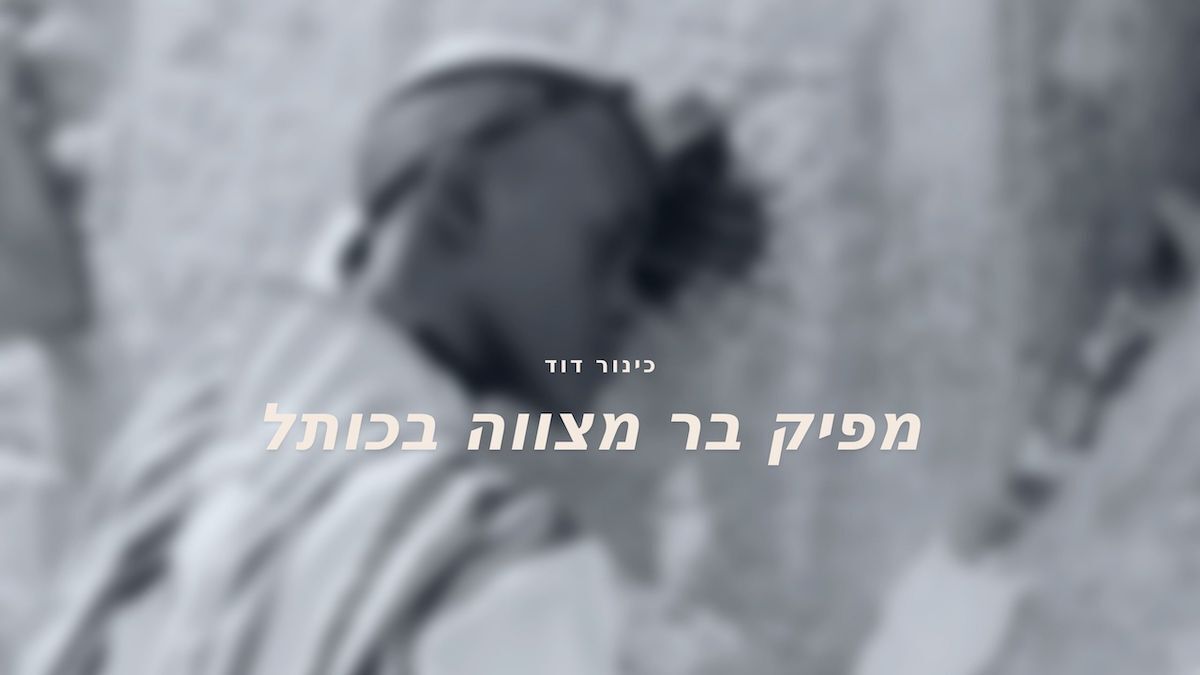 חתן הבר מצווה ליד הכותל